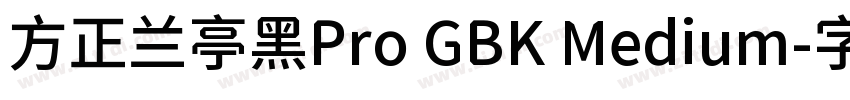 方正兰亭黑Pro GBK Medium字体转换